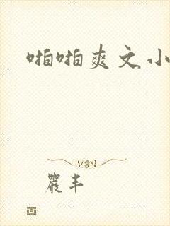 啪啪爽文小说