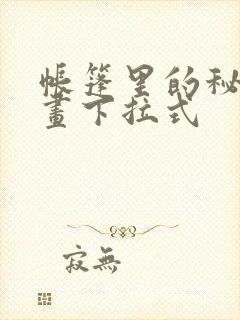 帐篷里的秘密漫画下拉式