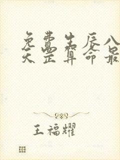 免费生辰八字袁天罡算命最准