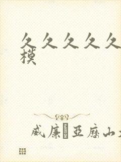 久久久久久久裸模