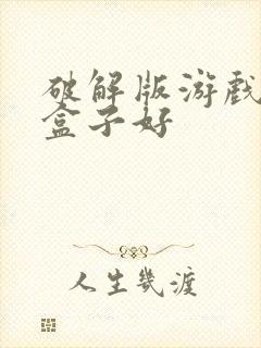 破解版游戏哪个盒子好