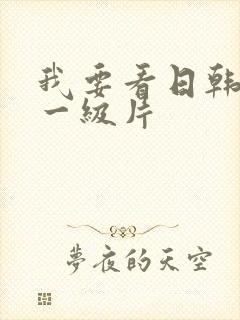 我要看日韩黄色一级片