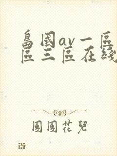 岛国av一区二区三区在线