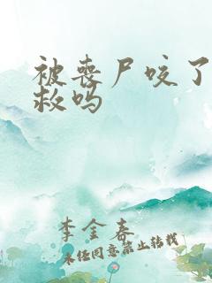 被丧尸咬了还有救吗