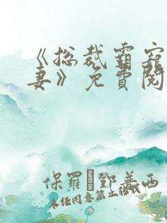 《总裁霸宠小甜妻》免费阅读