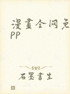 漫画全网免费app