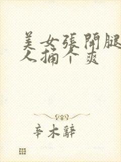 美女张开腿让男人捅个爽