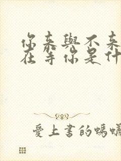 你来与不来我都在等你是什么歌