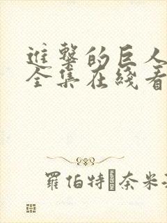 进击的巨人动漫全集在线看