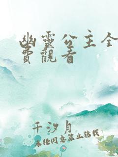 幽灵公主全集免费观看