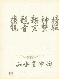 杨戬新神榜免费观看完整版