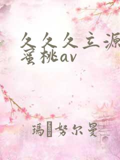 久久久立源av蜜桃av