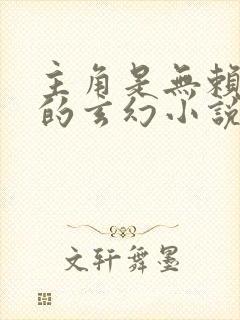 主角是无赖混混的玄幻小说