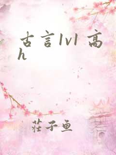 古言1v1 高h