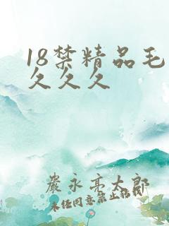18禁精品毛片久久久