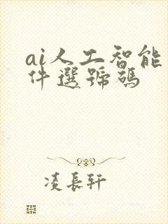 ai人工智能软件选号码
