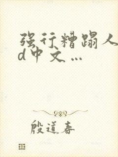 强行糟蹋人妻hd中文…