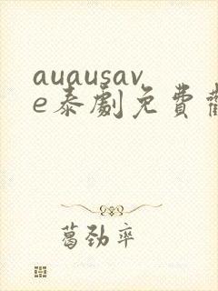 auausave泰剧免费观看