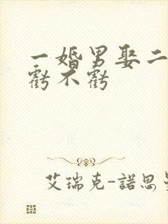 一婚男娶二婚女亏不亏