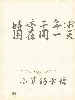 时停千年:我被困在同一天在线全集