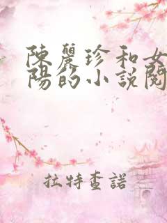 陈丽珍和女婿宋阳的小说阅读免费