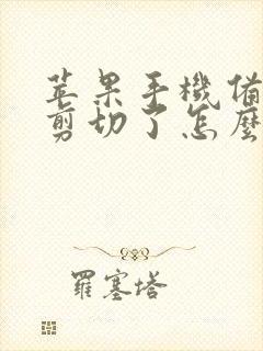 苹果手机备忘录剪切了怎么恢复