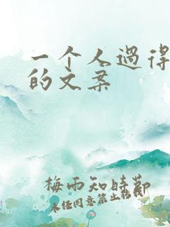 一个人过得挺好的文案