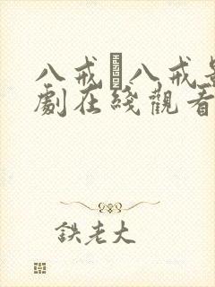 八戒·八戒影视剧在线观看免费