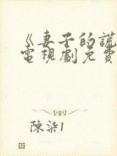 《妻子的谎言》电视剧免费观看全集