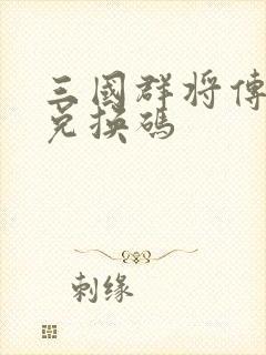 三国群将传礼包兑换码