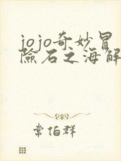 jojo奇妙冒险石之海解说