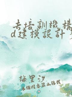 去培训机构学3d建模设计多少钱