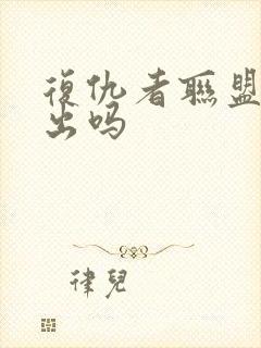 复仇者联盟5会出吗