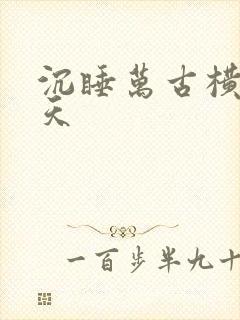 沉睡万古横推诸天