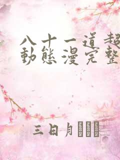 八十一道超纲题动态漫完整版免费