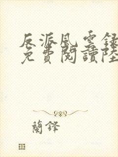 反派风云录小说免费阅读陆程文,冷清秋