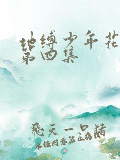 地缚少年花子君第四集