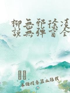 柳无邪徐凌雪小说无弹窗全文免费阅读