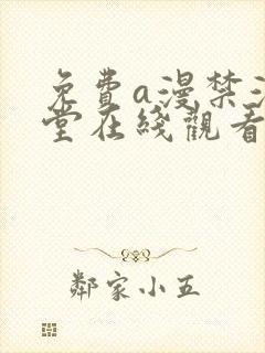 免费a漫禁漫天堂在线观看