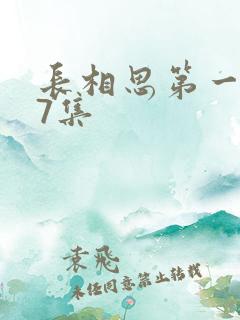 长相思第一季第7集