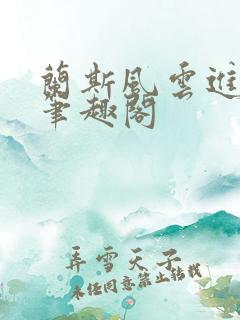 兰斯风云进化录笔趣阁