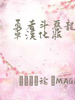 勇者斗恶龙1安卓汉化版