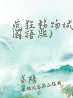 疯狂动物城2(国语版)