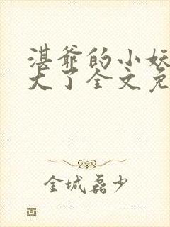 湛爷的小妖精长大了全文免费阅读无弹窗