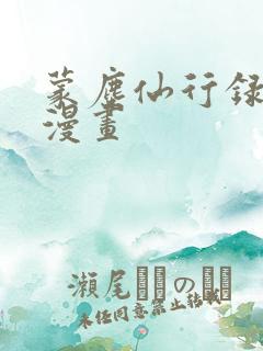 蒙尘仙行录3d漫画