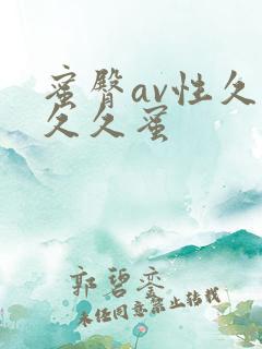 蜜臀av性久久久久蜜