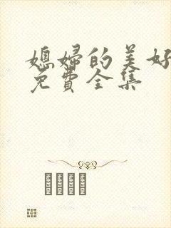 媳妇的美好时代免费全集