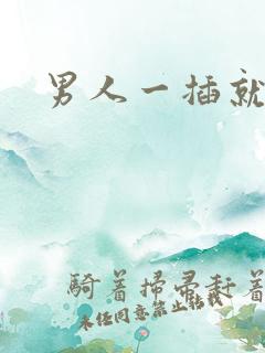 男人一插就想射