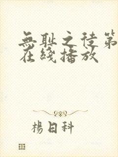 无耻之徒第十季在线播放