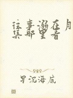 往事溺在月光全集哪里看